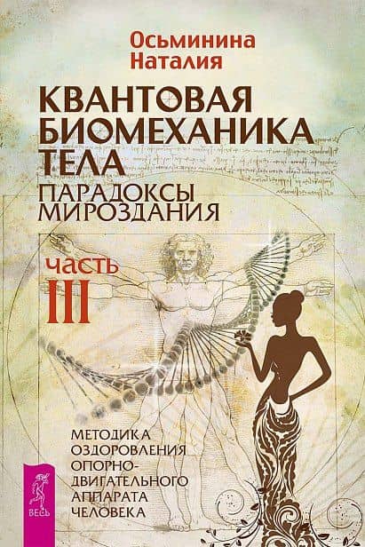 Квантовая биомеханика тела. Методика оздоровления опорно-двигательного аппарата. Часть 3 — Наталия Осьминина