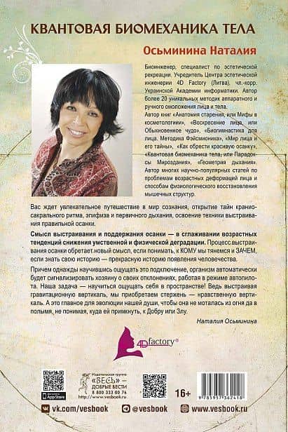 Квантовая биомеханика тела. Методика оздоровления опорно-двигательного аппарата. Часть 3 — Наталия Борисовна Осьминина (2)
