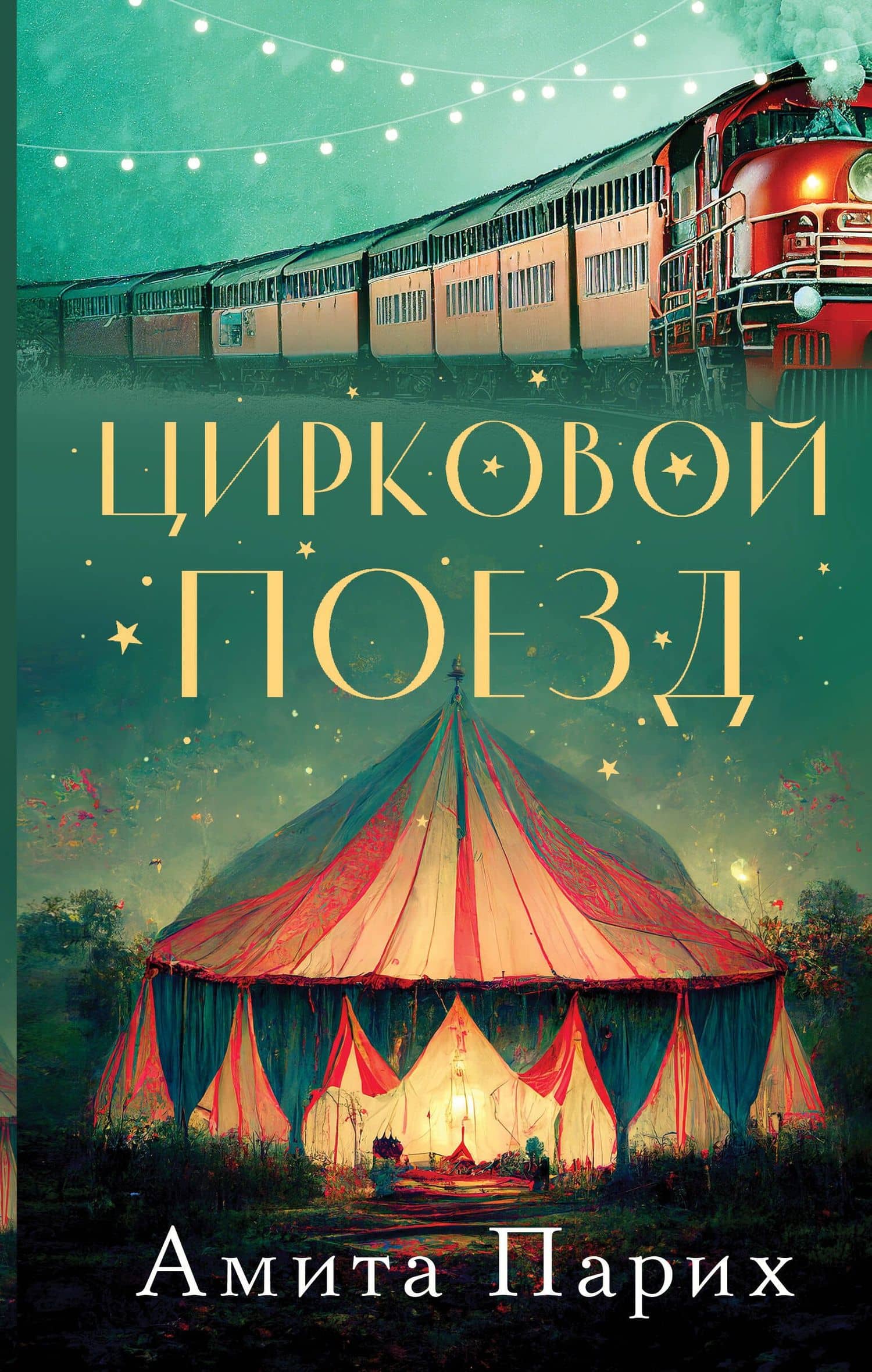 Цирковой поезд — Амита Парих