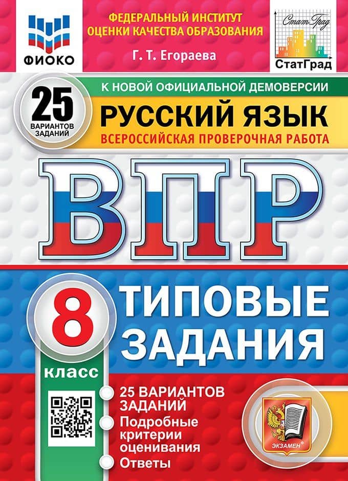 ВПР. Русский язык. 8 класс. Типовые задания. 25 вариантов заданий. Подробные критерии оценивания. Ответы. ФГОС НОВЫЙ — Галина Тимофеевна Егораева