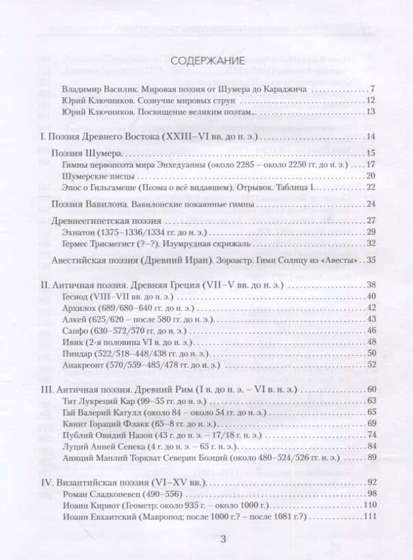 Песни тысячелетий: 43 века мировой поэзии в переводах и переложениях Юрия Ключникова (2)