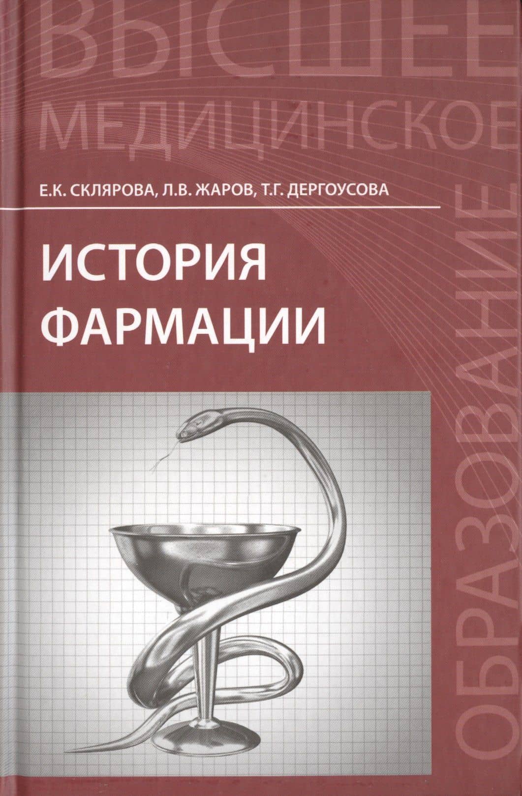 История фармации: учебник