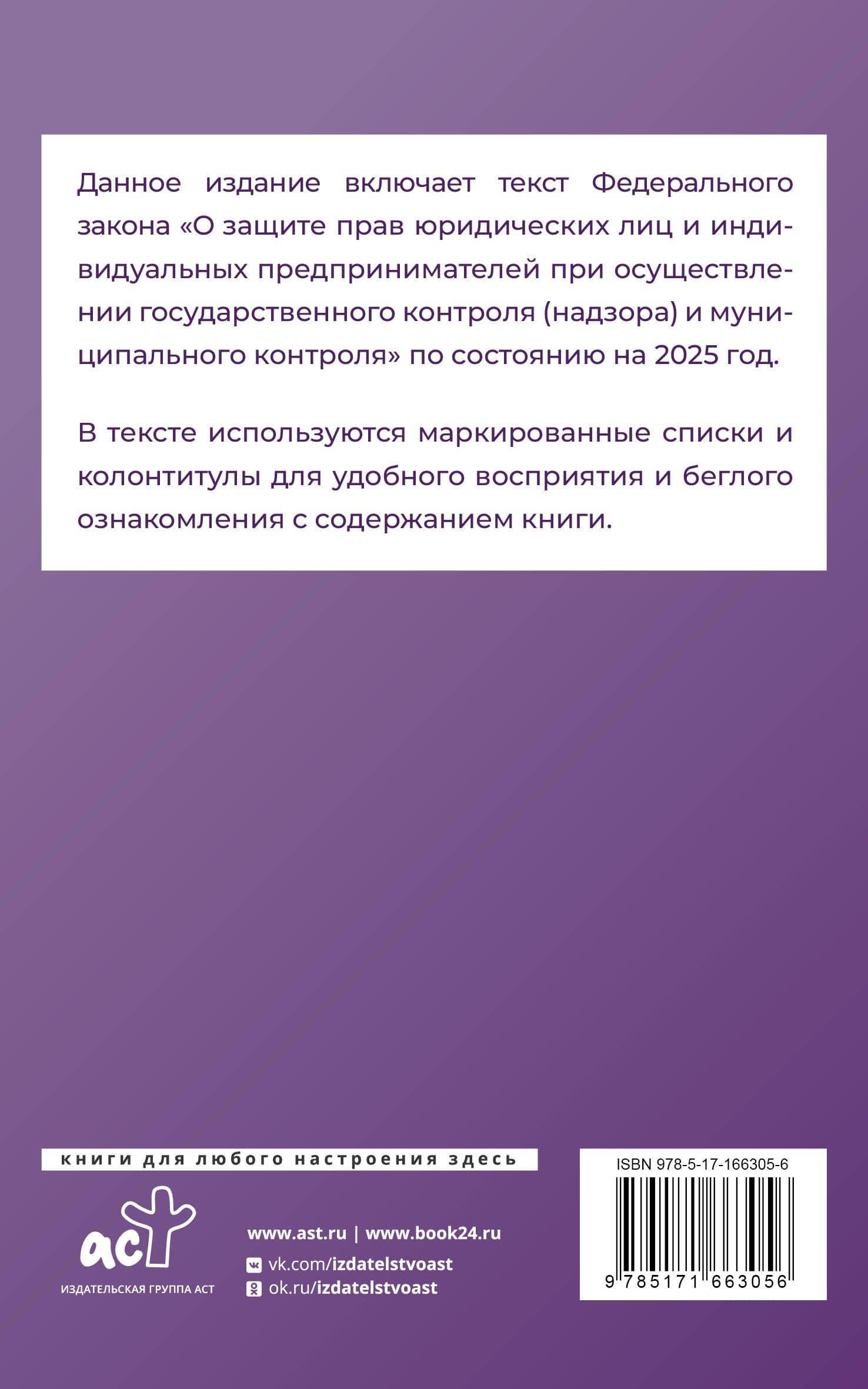 Федеральный закон "О защите прав юридических лиц и индивидуальных предпринимателей при осуществлении государственного контроля (надзора) и муниципального контроля" на 2025 год — М. В. Васильева (2)
