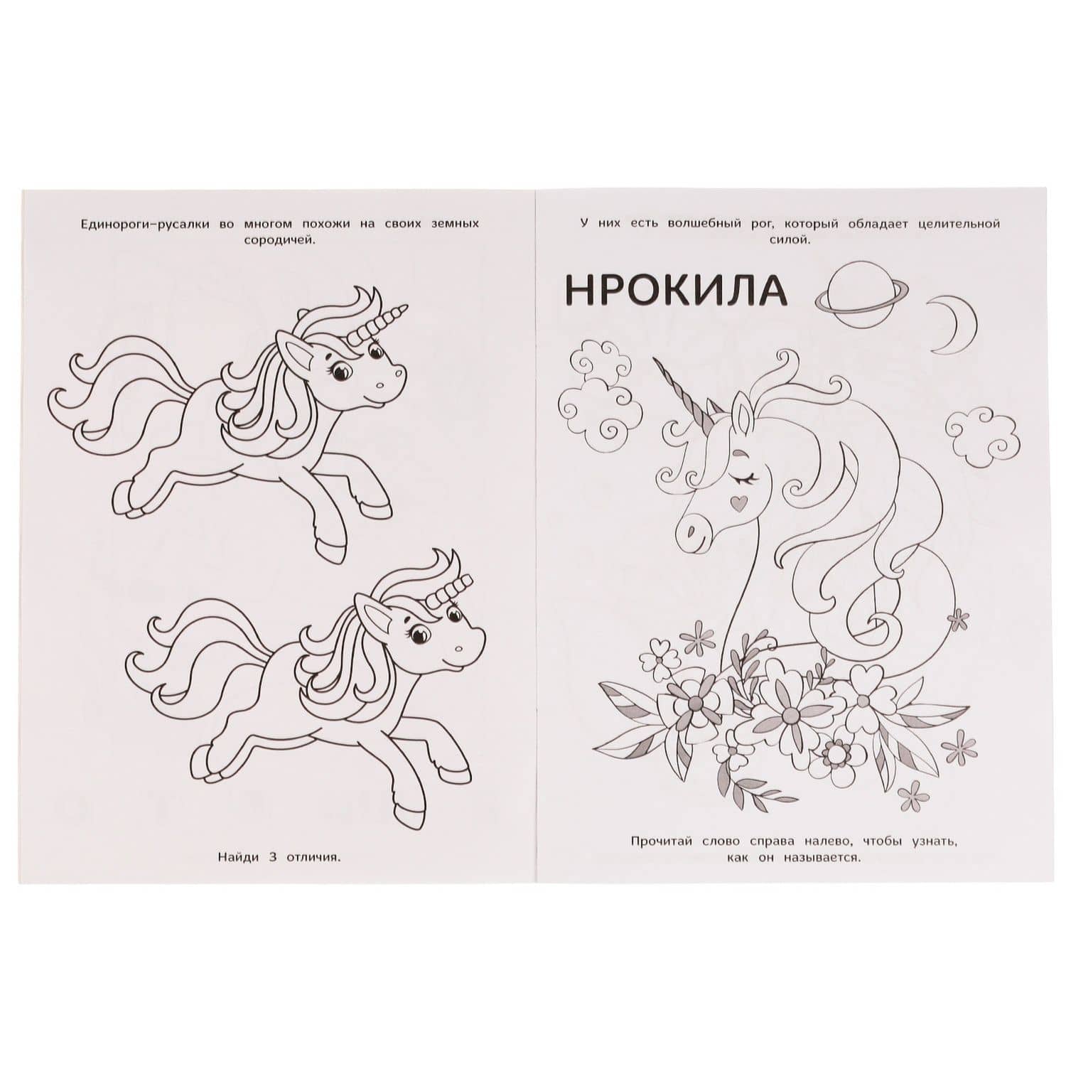 Раскраска с фольгой. Первая раскраска. Друзья морских единорогов — Анна Козырь (2)