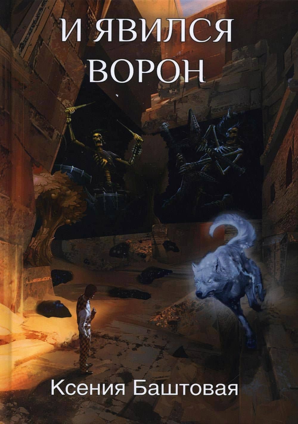 И явился Ворон — Ксения Баштовая