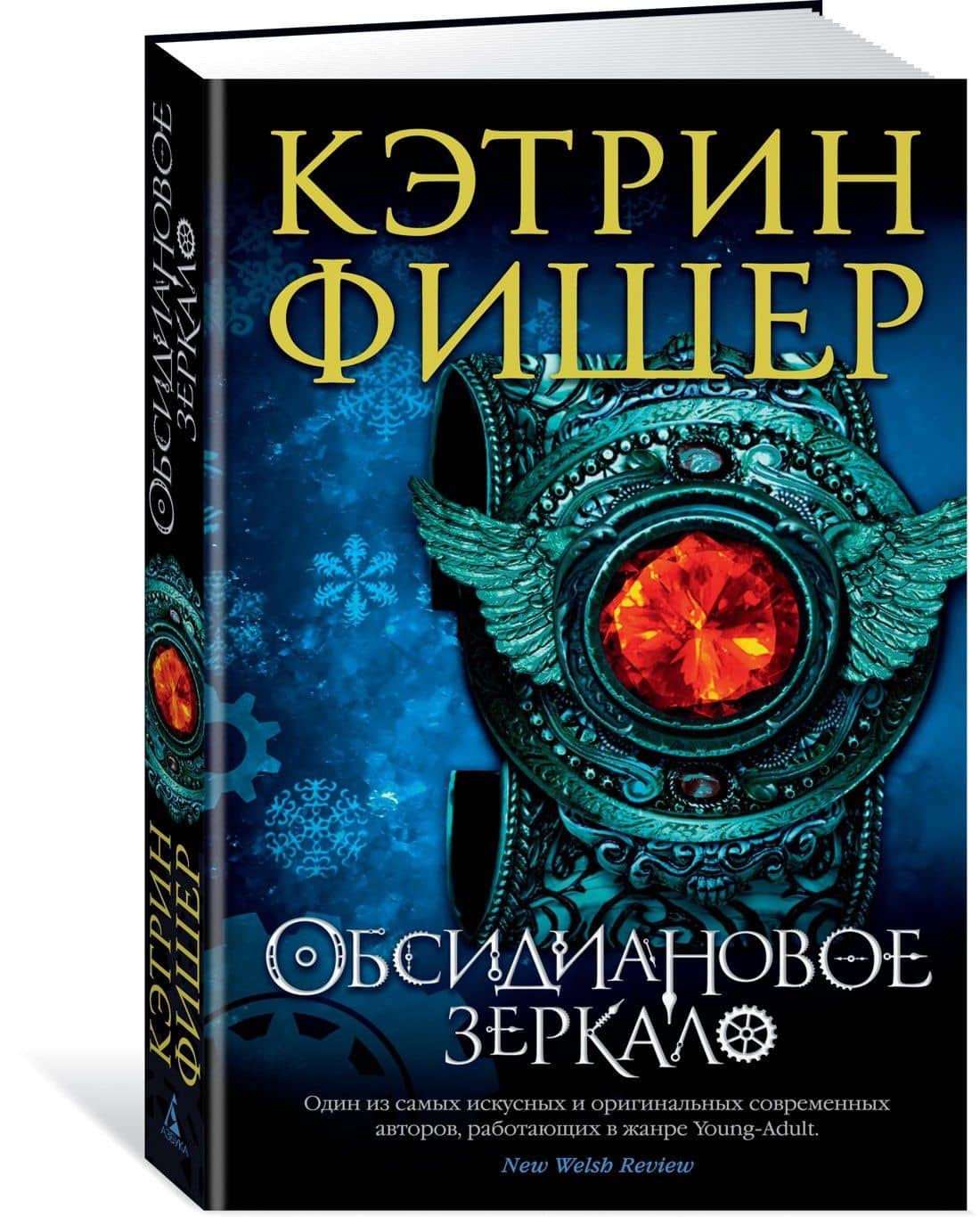 Обсидиановое зеркало — Кэтрин Фишер (2)