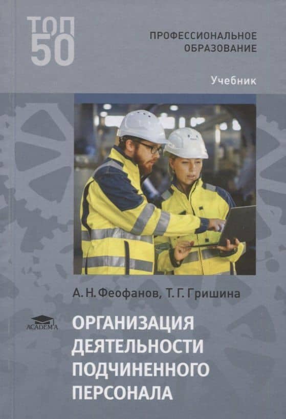 Организация деятельности подчиненного персонала. Учебник — Александр Николаевич Феофанов