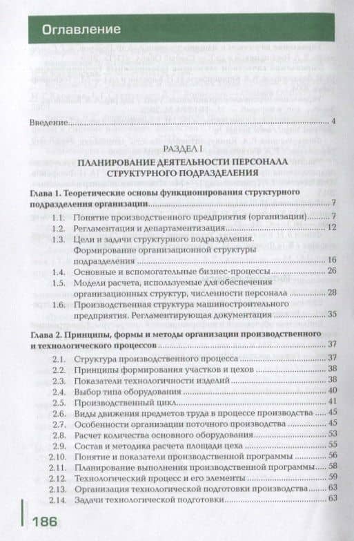Организация деятельности подчиненного персонала. Учебник — Александр Николаевич Феофанов (2)