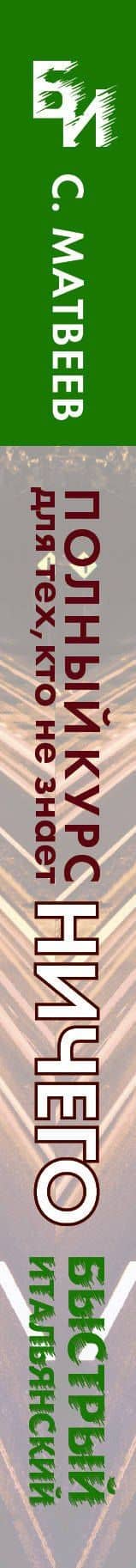 Быстрый итальянский. Полный курс для тех, кто не знает НИЧЕГО — Сергей Александрович Матвеев (3)
