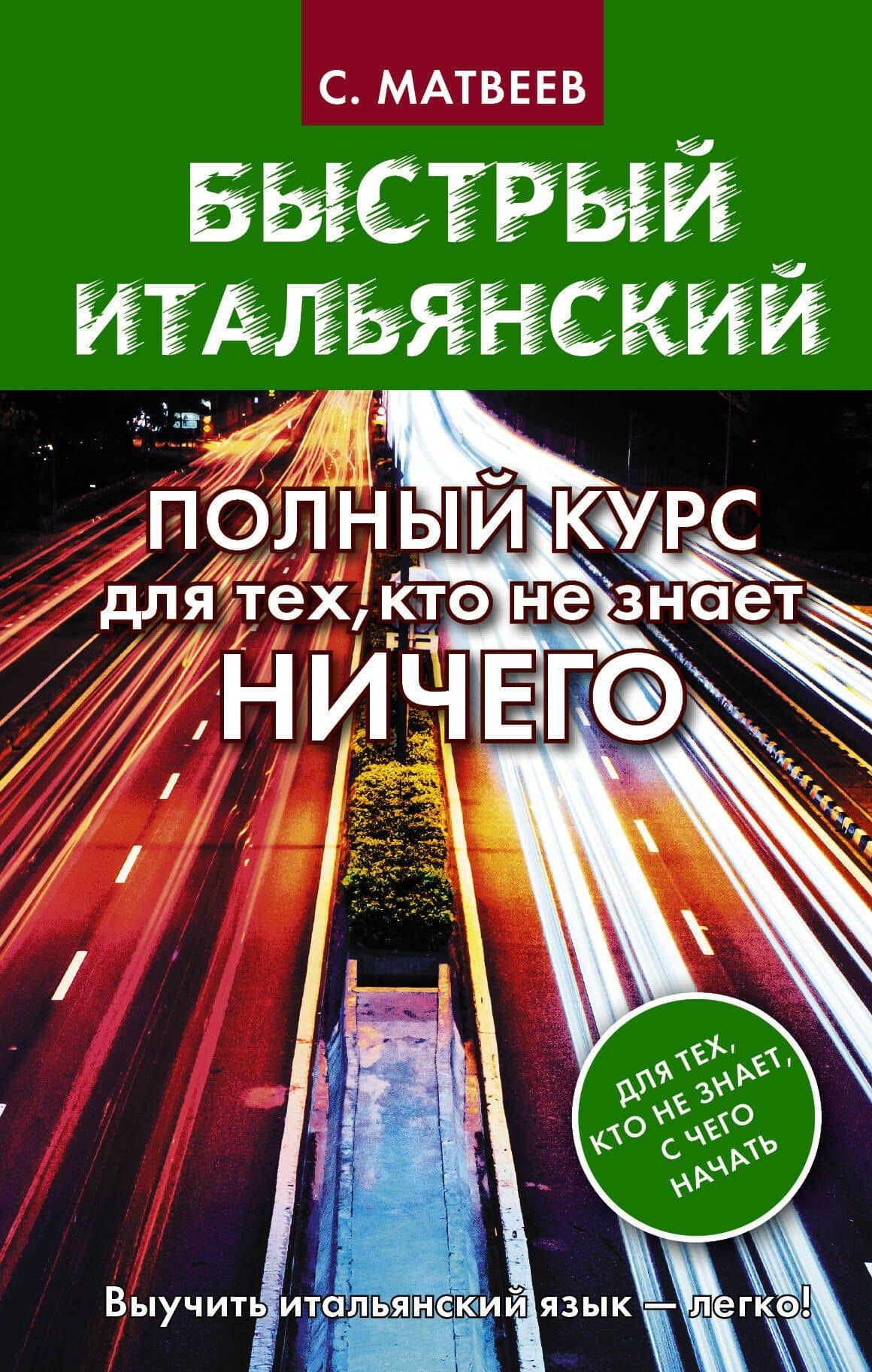 Быстрый итальянский. Полный курс для тех, кто не знает НИЧЕГО — Сергей Александрович Матвеев