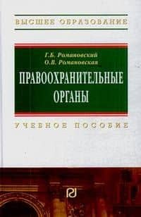 Правоохранительные органы