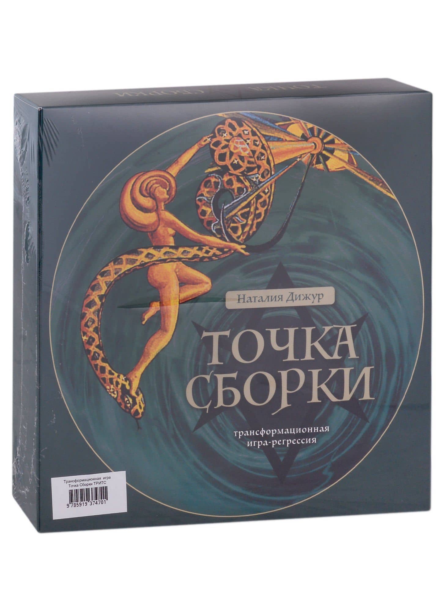 Трансформационная игра-регрессия "Точка Сборки" — Наталия Дижур