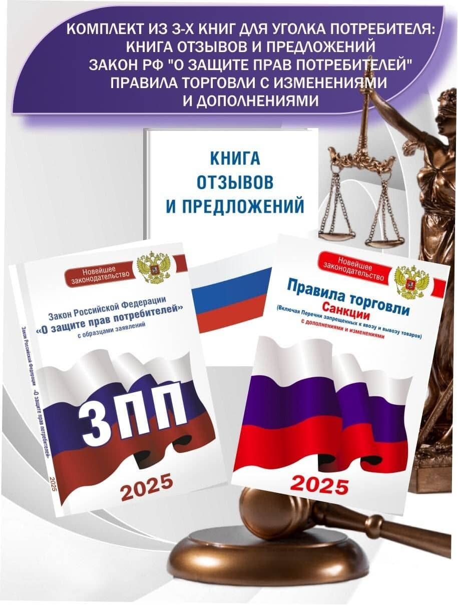 Комплект из 3-х книг для уголка потребителя: Книга отзывов и предложений, Закон РФ "О защите прав потребителей", Правила торговли с изменениями и дополнениями на 2025 год (2)