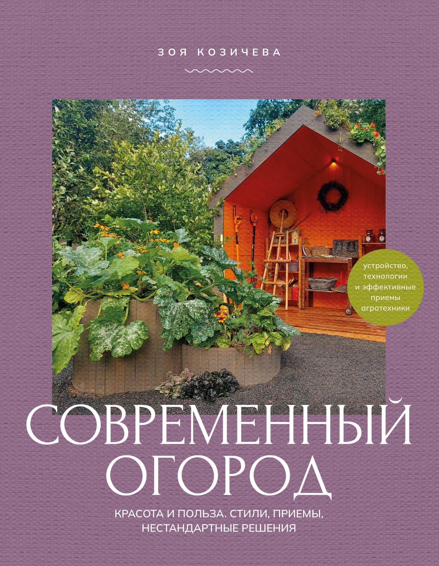 Современный огород. Красота и польза. Стили, приемы, нестандартные решения — Зоя Владимировна Козичева