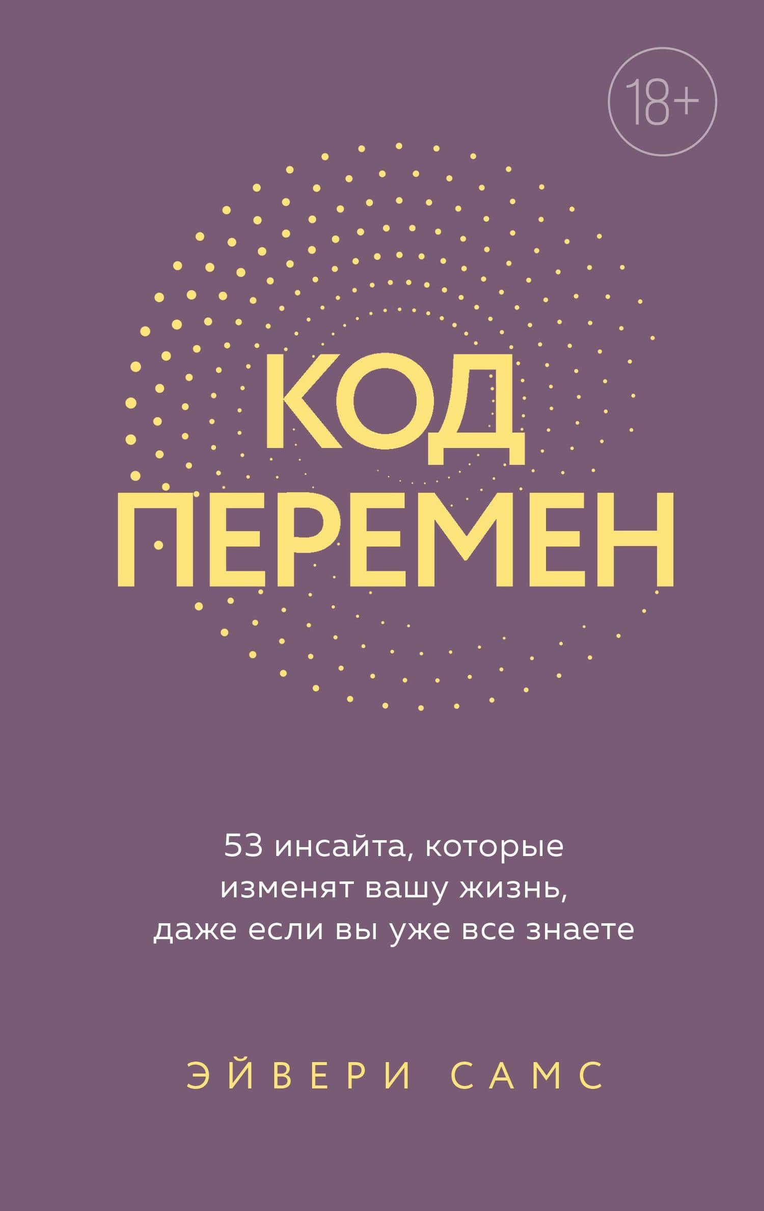 Код перемен. 53 инсайта, которые изменят вашу жизнь даже если вы уже все знаете — Эйвери Самс
