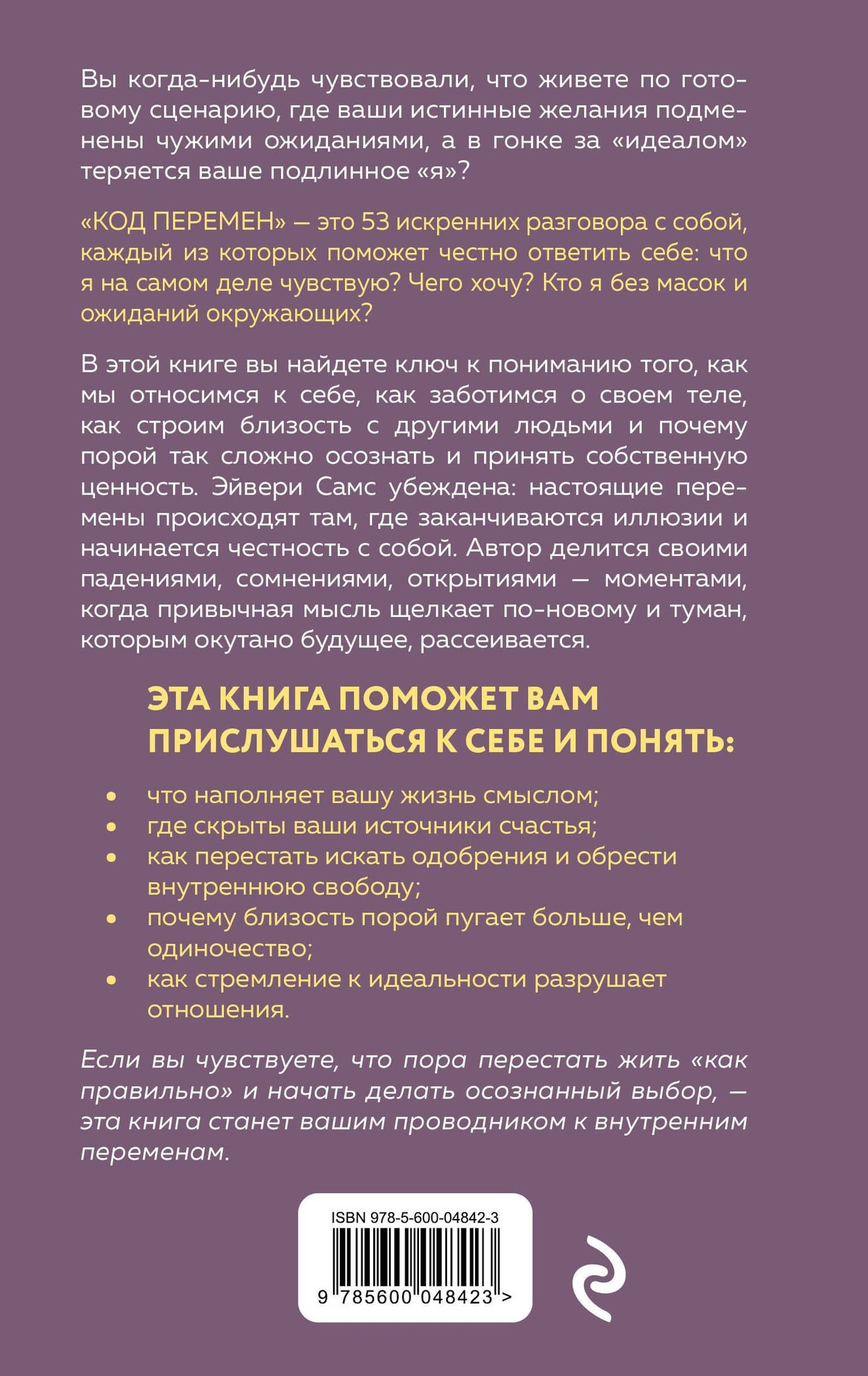 Код перемен. 53 инсайта, которые изменят вашу жизнь даже если вы уже все знаете — Эйвери Самс (2)
