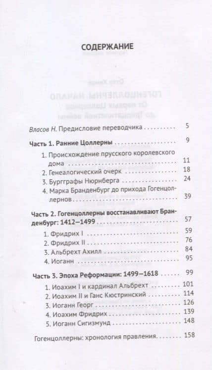 Гогенцоллерны. Начало. От первых Цоллернов до Тридцатилетней войны — Отто Хинце (2)