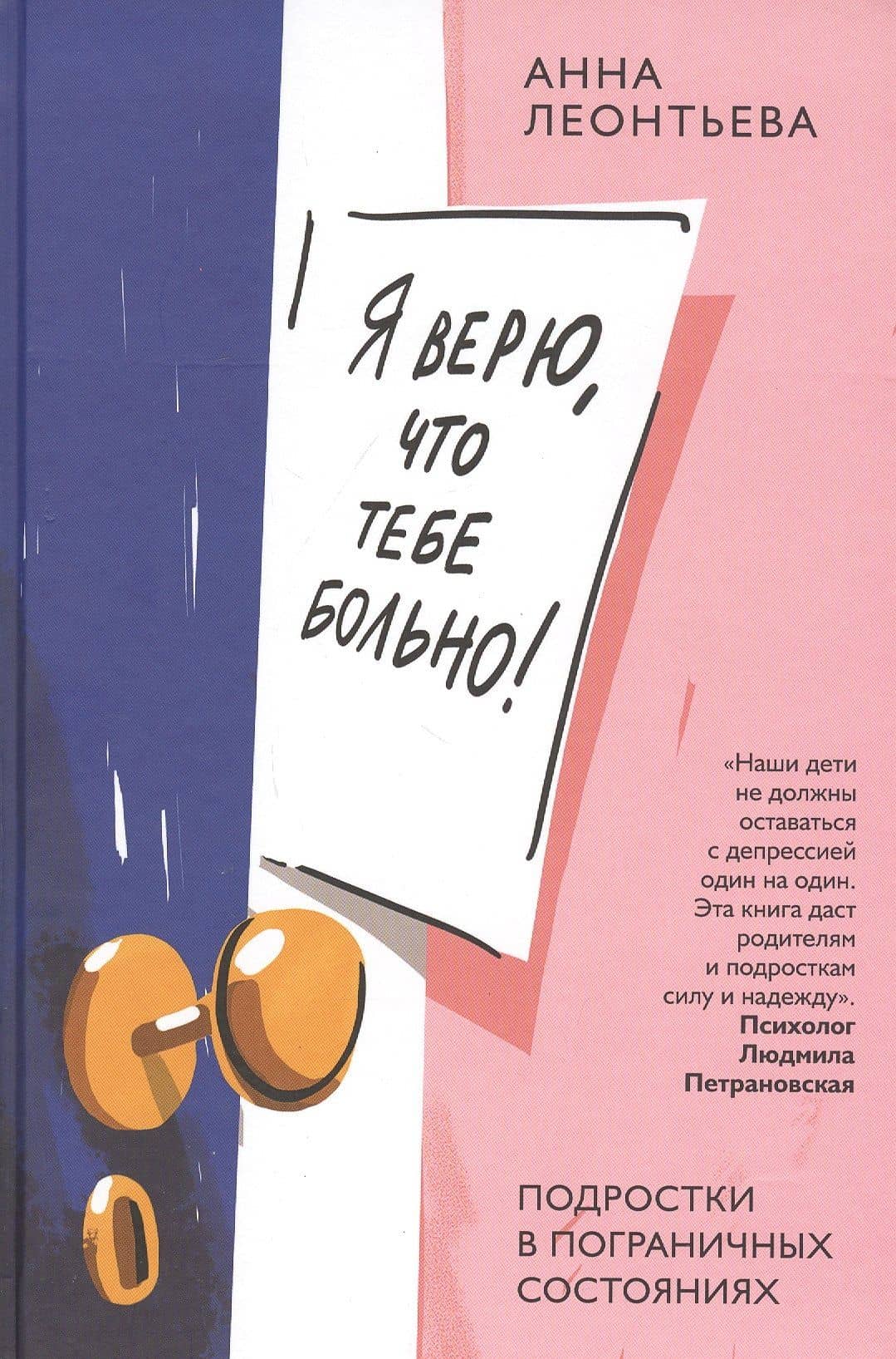 Я верю, что тебе больно! Подростки в пограничных состояниях