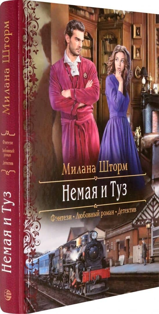 Немая и Туз — Милана Шторм (2)