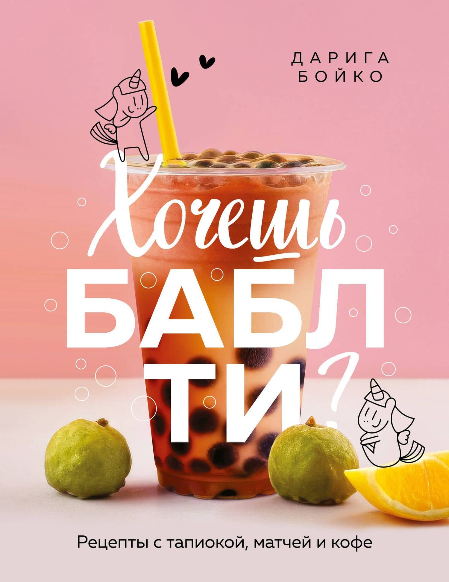 Хочешь бабл ти? Рецепты с тапиокой, матчей и кофе — Дарига Бойко