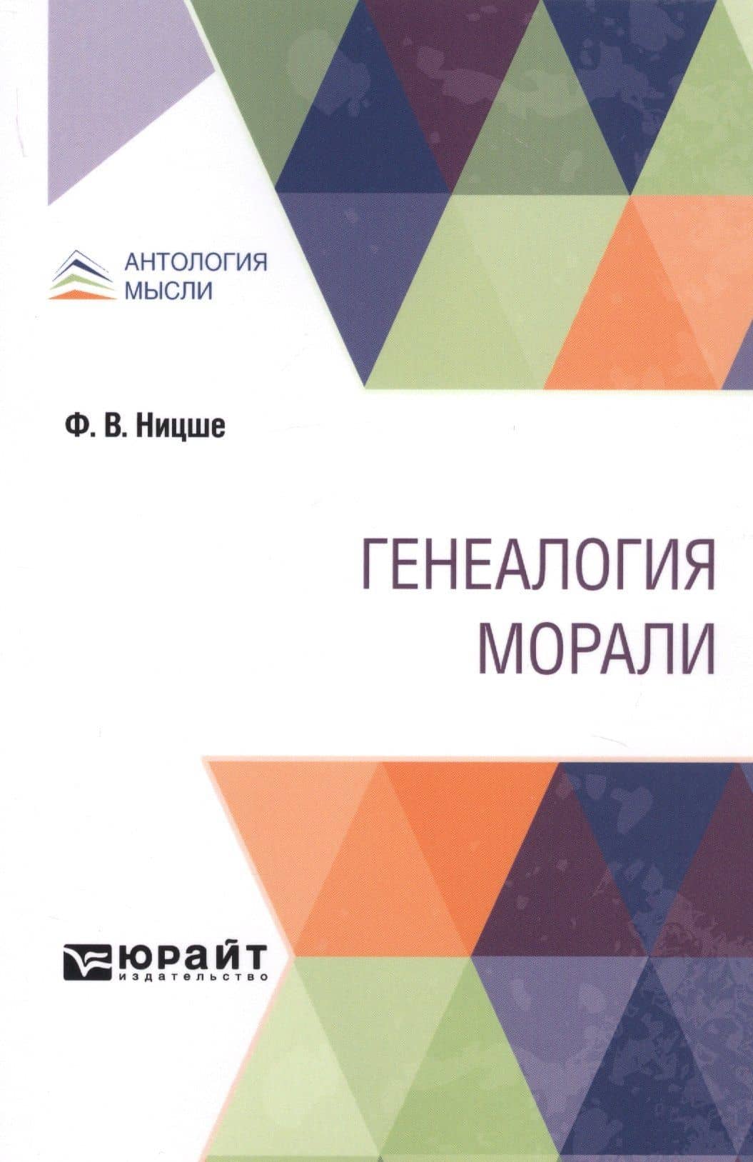 Генеалогия морали — Фридрих Вильгельм Ницше