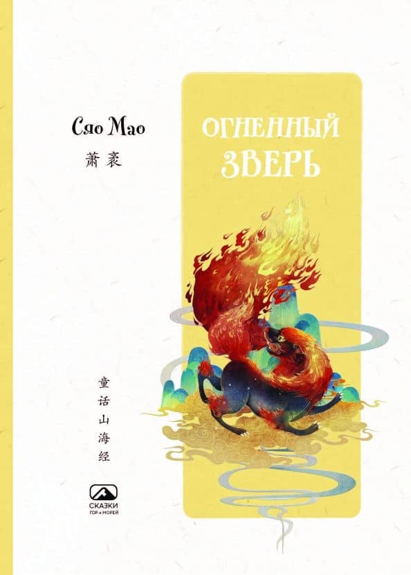 Огненный зверь — Мао Сяо