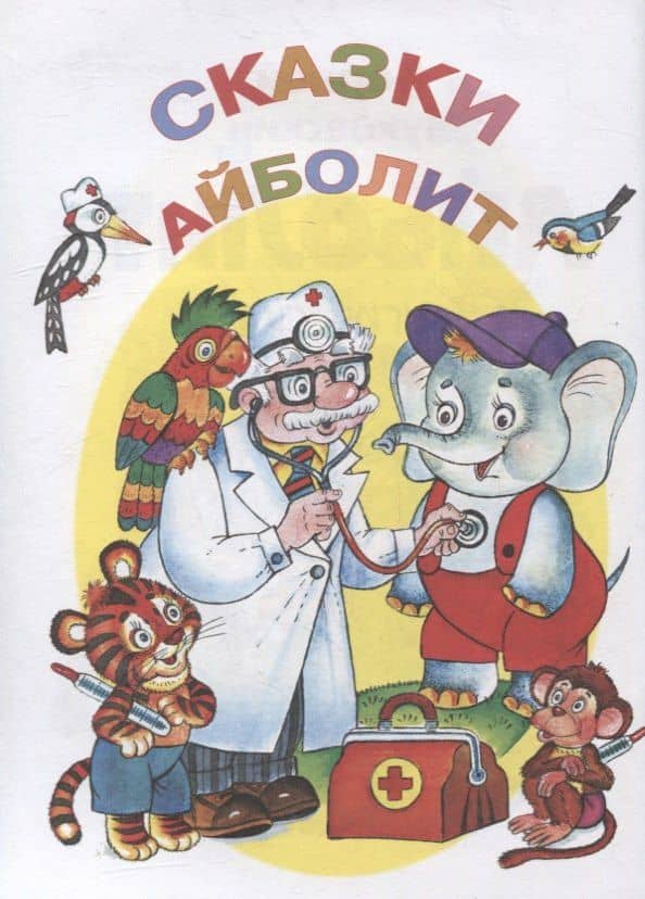 Айболит и другие сказки — Корней Иванович Чуковский (3)