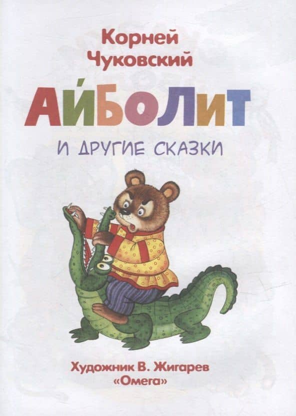 Айболит и другие сказки — Корней Иванович Чуковский (2)