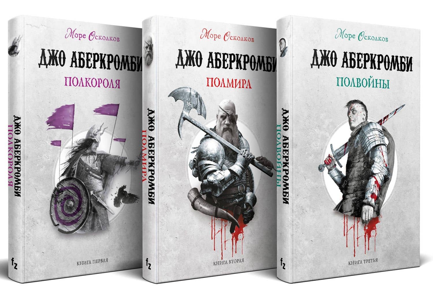 Море Осколков. Трилогия: Полвойны, Полмира, Полкороля (комплект из трех книг) — Джо Аберкромби (2)