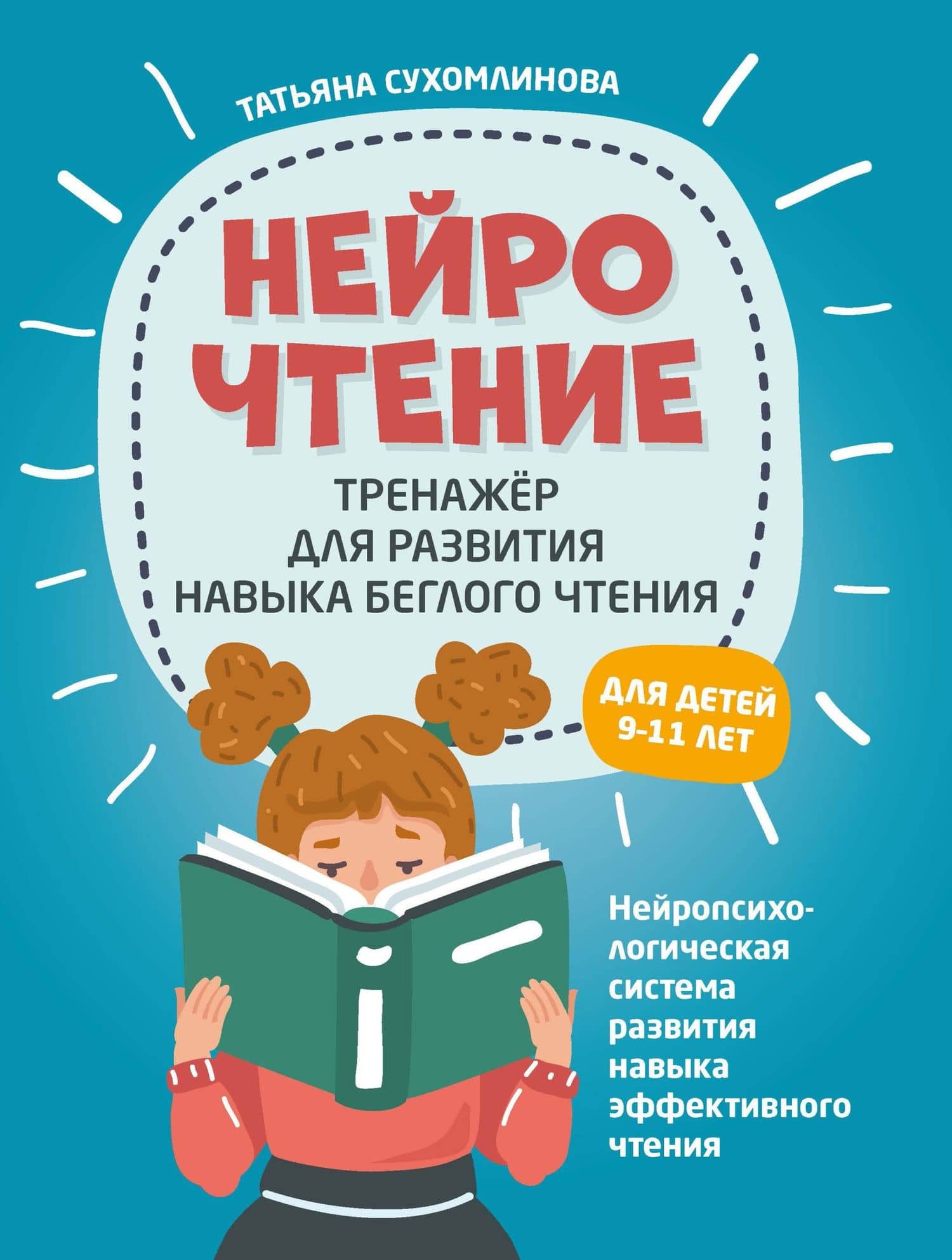 НейроЧтение: тренажер для развития навыка беглого чтения — Татьяна Александровна Сухомлинова