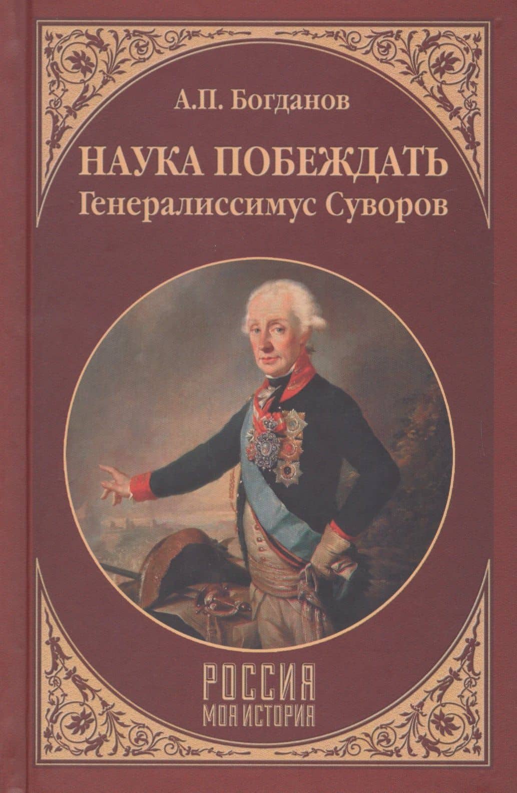 Наука побеждать. Генералиссимус Суворов