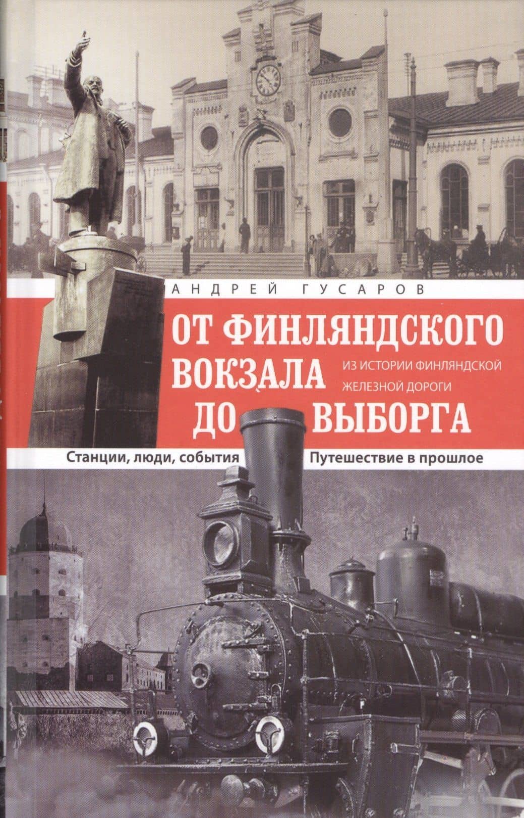 ОТ Финляндского вокзала до Выборга