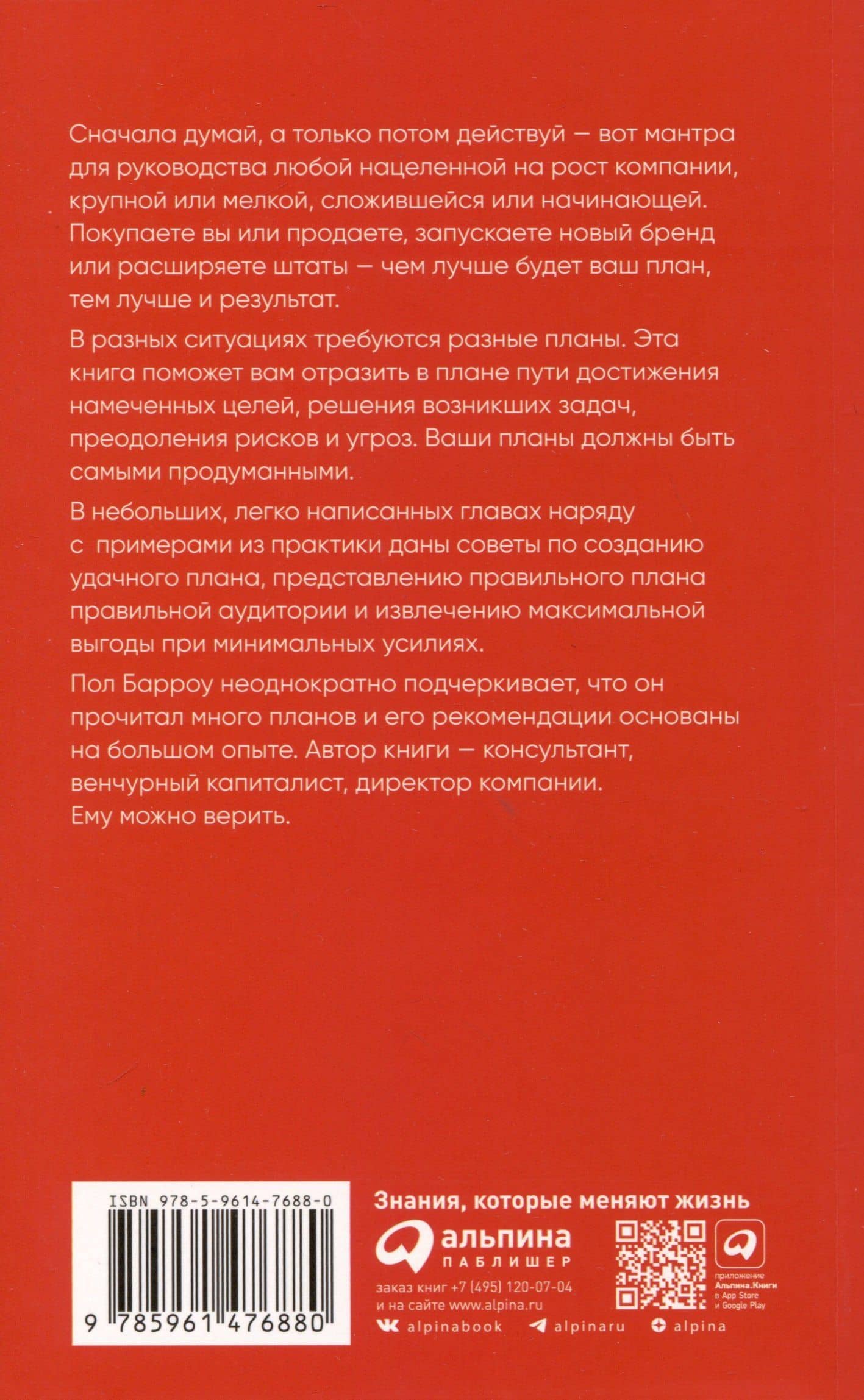 Бизнес-план, который работает — Пол Барроу (2)