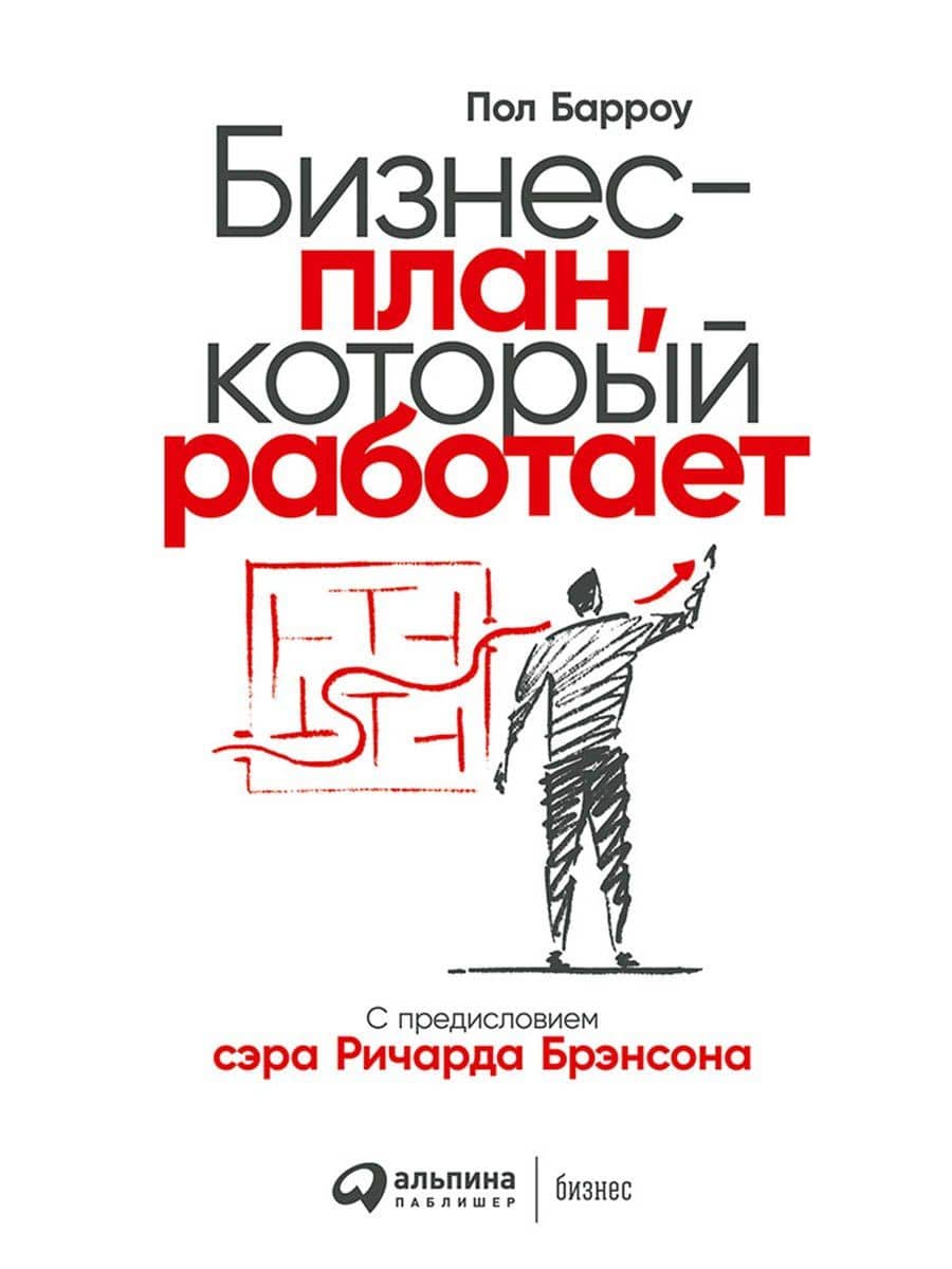 Бизнес-план, который работает — Пол Барроу