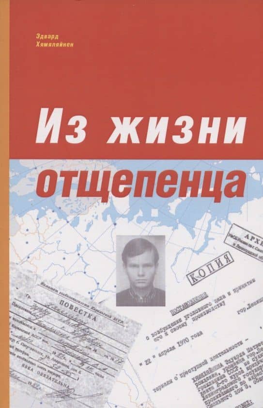 Из жизни отщепенца. Ретроспективные заметки — Эдвард Хямяляйнен