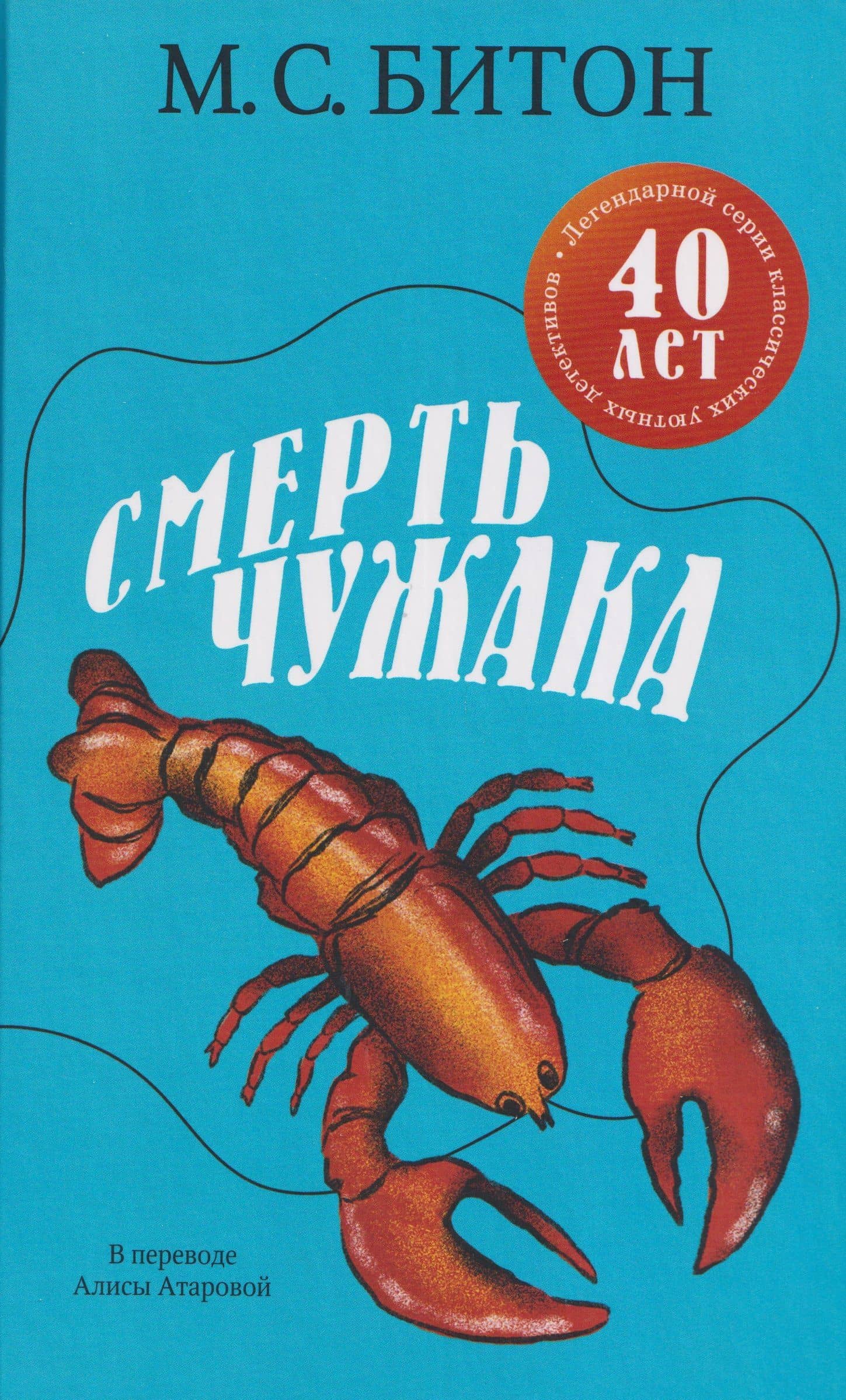 Смерть чужака — М.С. Битон