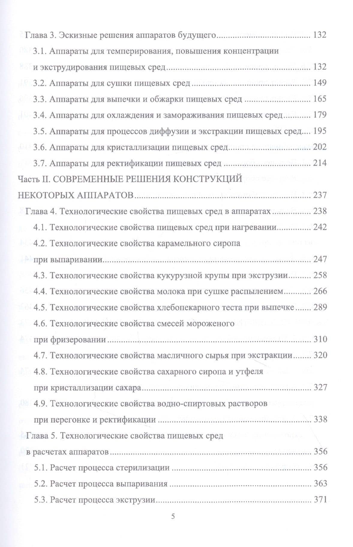 Конструирование аппаратов будущего пищевых технологий (научно-технические аспекты). Учебник — Сергей Тихонович Антипов (3)