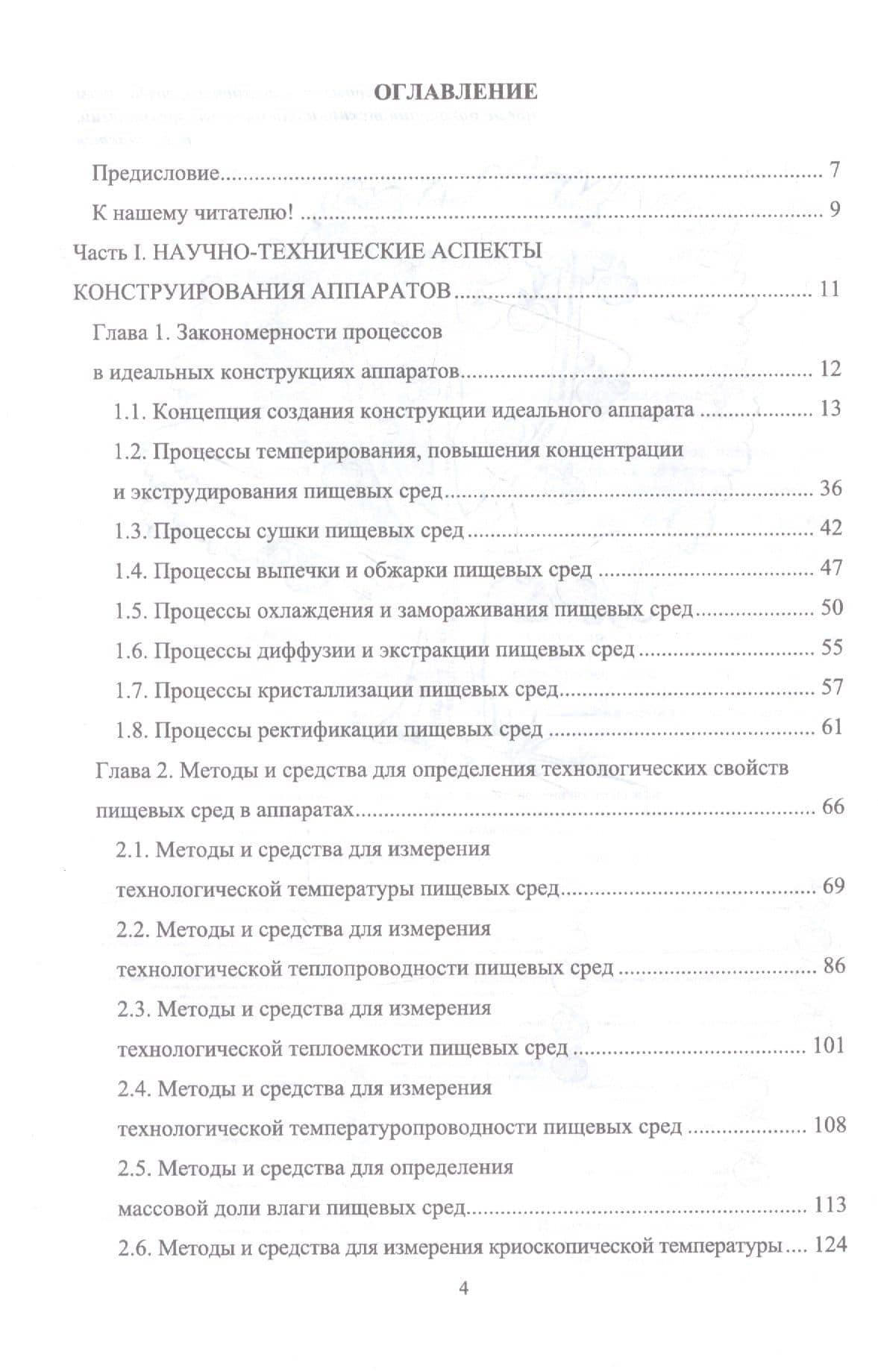 Конструирование аппаратов будущего пищевых технологий (научно-технические аспекты). Учебник — Сергей Тихонович Антипов (2)