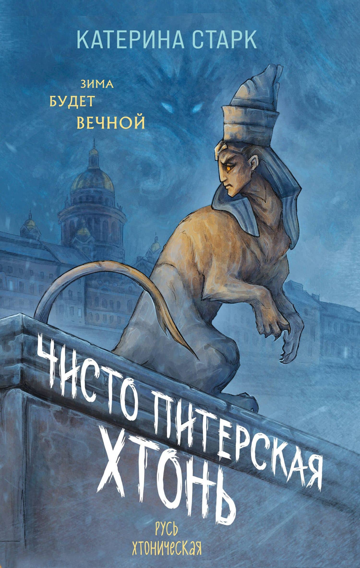 Чисто Питерская хтонь — Катерина Старк