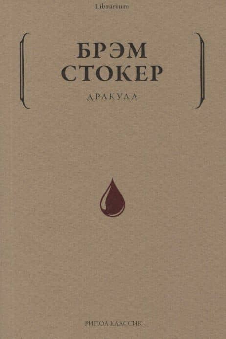 Дракула — Стокер Брэм
