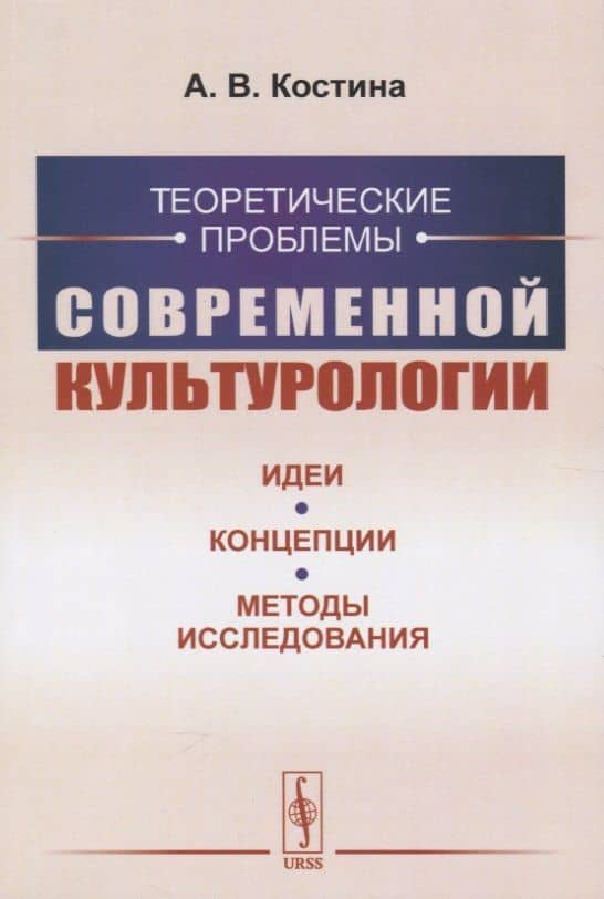 Теоретические проблемы современной культурологии. Идеи, концепции, методы исследования