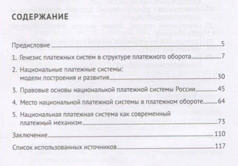 Национальная платежная система России.Теоретико-правовое исследование. (2)