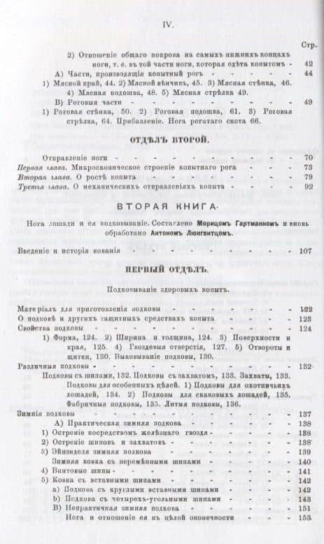Нога лошади. Ее строение, функционирование и ковка — Мориц Гартманн (3)