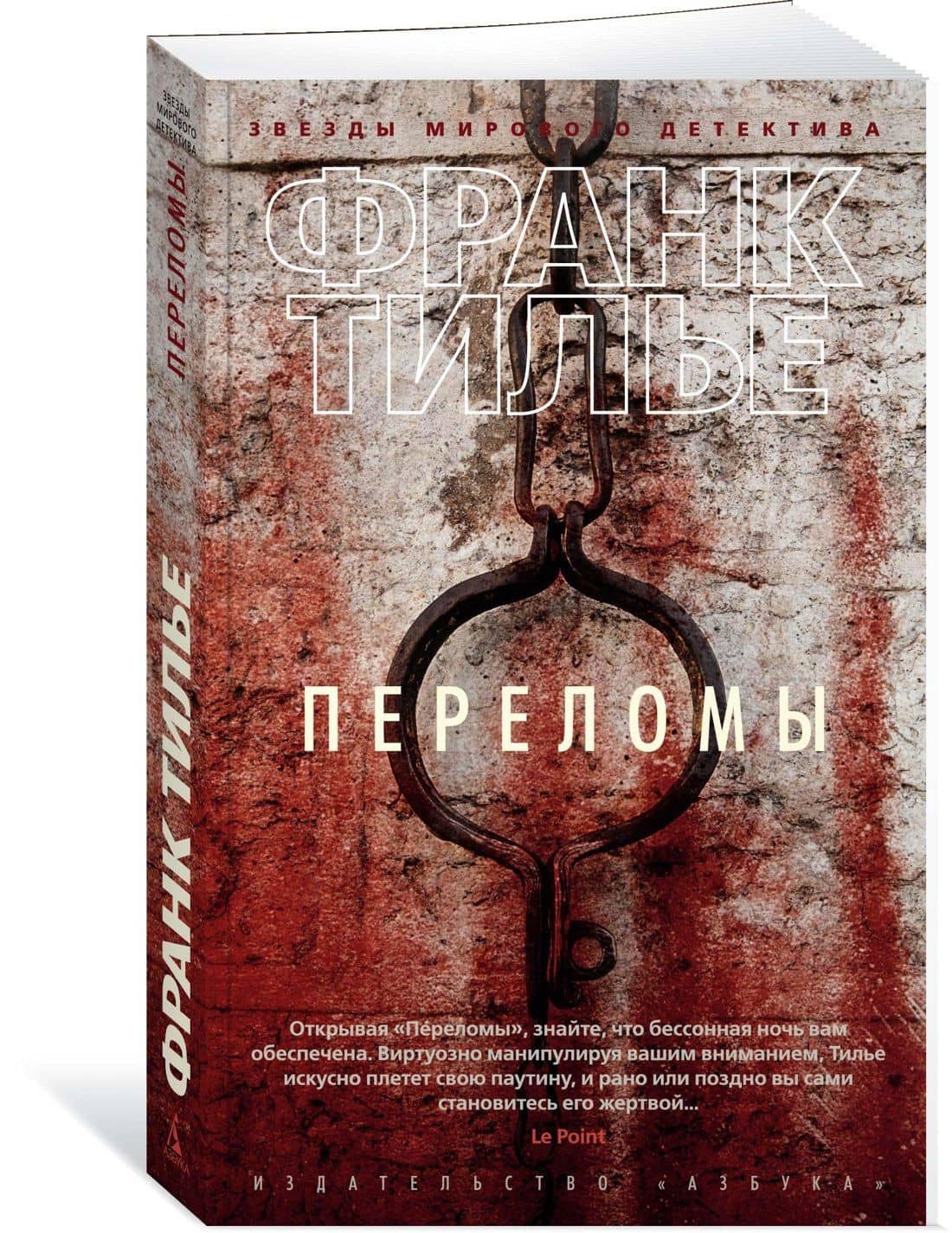 Переломы — Франк Тилье (3)