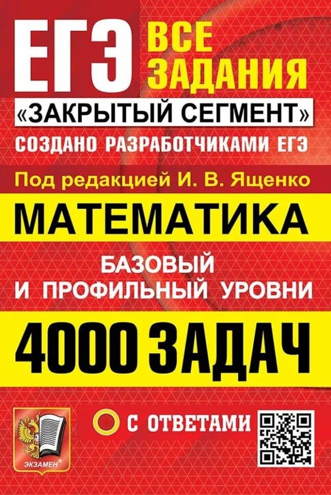 ЕГЭ: 4000 задач с ответами по математике. Все задания "Закрытый сегмент". Базовый и профильный уровни — Иван Ростиславович Высоцкий