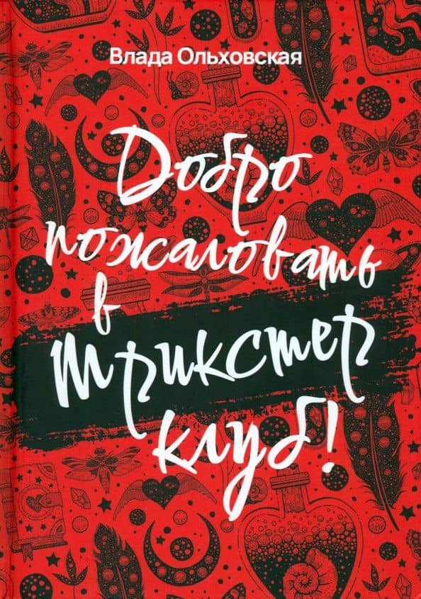 Добро пожаловать в Трикстер Клуб! — Влада Ольховская