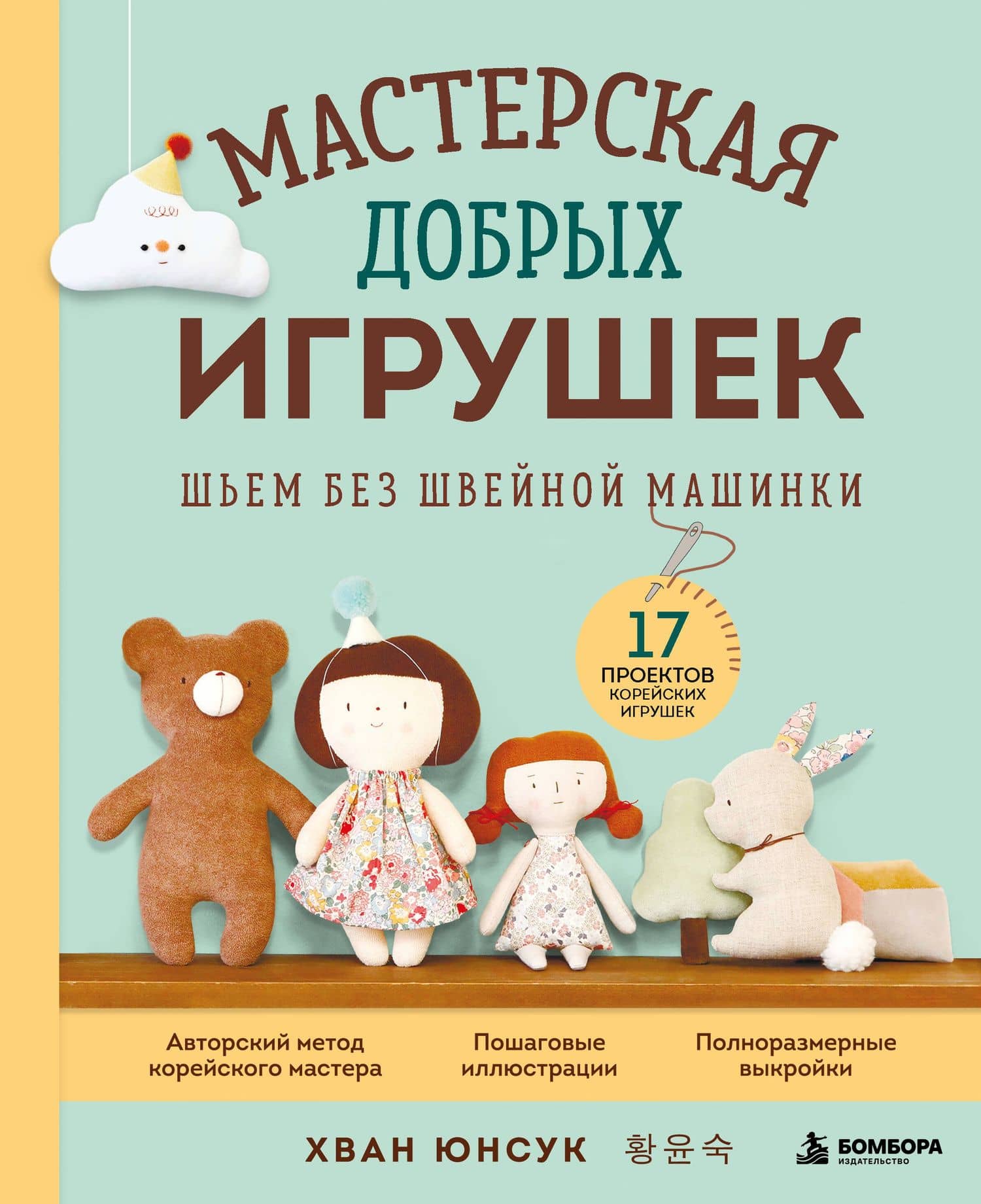 Мастерская добрых игрушек. Шьем без швейной машинки 17 проектов — Юнсук Хван