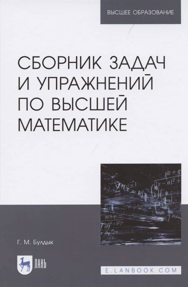 Сборник задач и упражнений по высшей математике