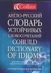 Англо-русский словарь устойчивых словосочетаний.Collins Cobuild