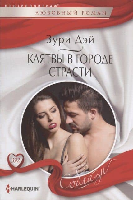 Клятвы в городе страсти — Зури Дэй